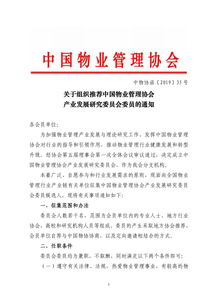 關于組織推薦中國物業管理協會產業發展研究委員會委員的通知