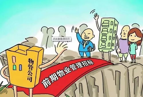 破解前期物業管理招投標迷局 三大誤區與應對之策