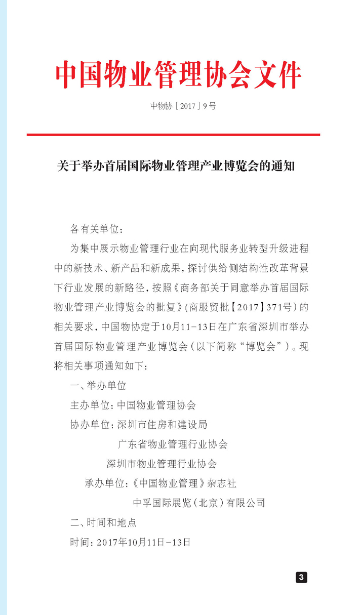 2017首屆國際物業管理產業博覽會招商手冊